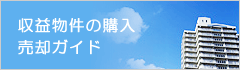 土地建物を売却したい方へ